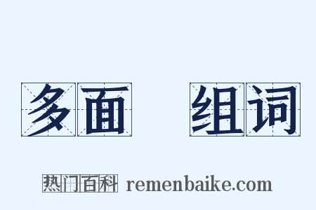 多面體组词是什么意思的图片